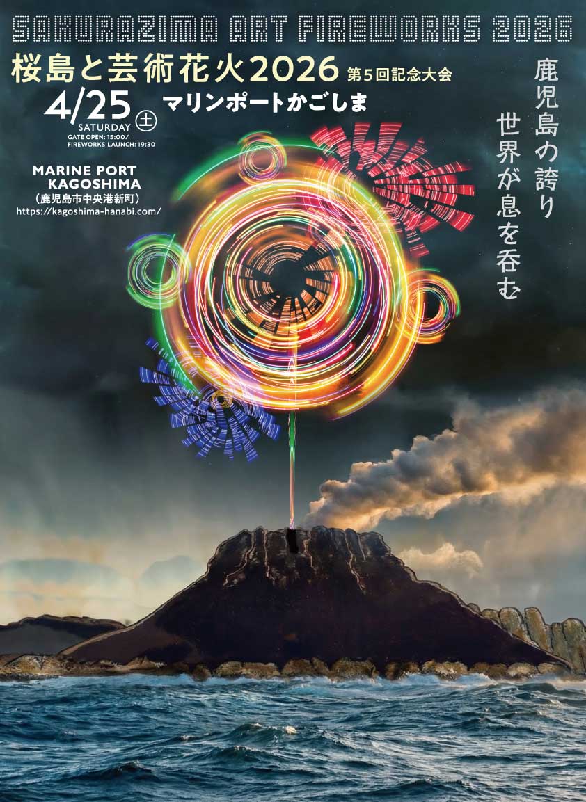 桜島アートファイヤーワークス 2026